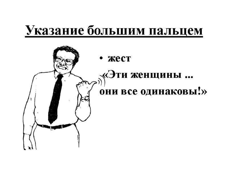 Указание большим пальцем  жест   «Эти женщины ...  они все одинаковы!»